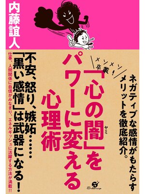 cover image of 「心の闇」をパワーに変える心理術